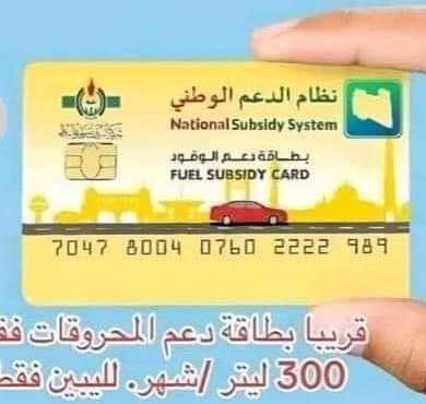 Image accompanying "يقال انه سيتم اعطاء هذه البطاقة لكل ليبي يملك سيارة وحصة شهرية 300 لتر فقط بعد رفع الدعم"
