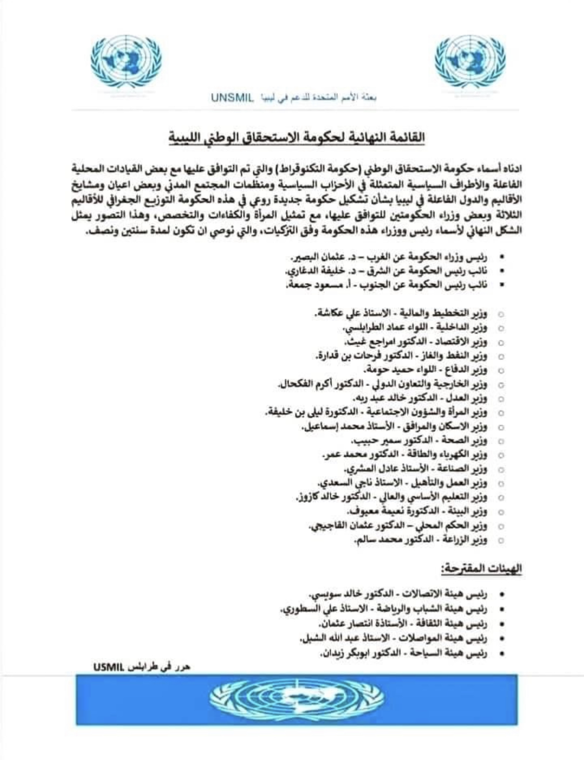Image accompanying “#حكومه #جديده حكومة الاستحقاق الوطني 👇"