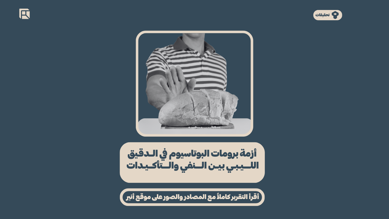 أزمة برومات البوتاسيوم في الدقيق الليبي - بين النفي  والتأكيدات 2025