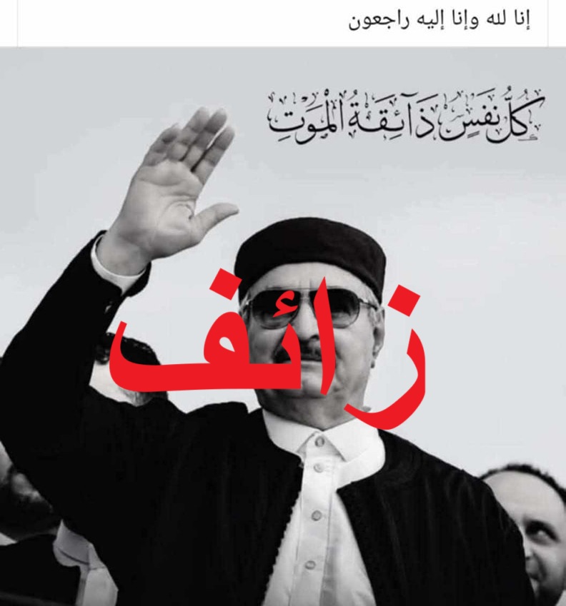 زائف: خبر وفاة خليفة حفتر في موسكو غير صحيح