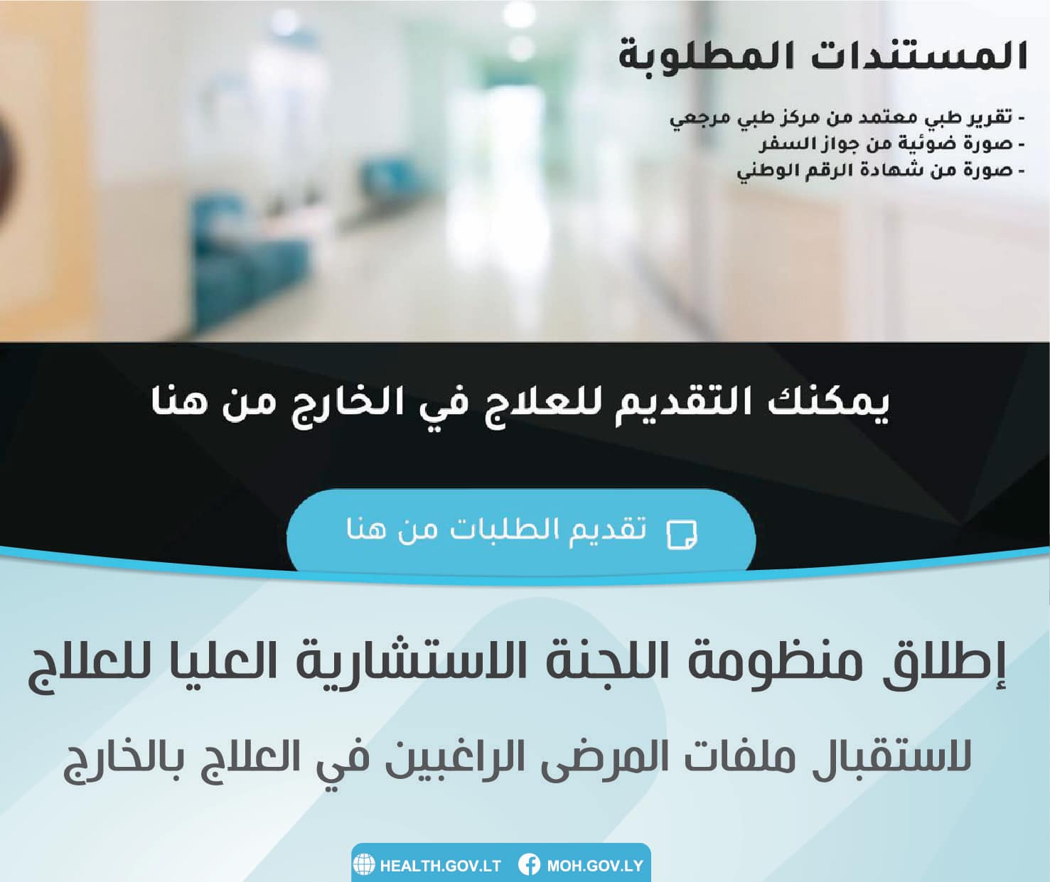 نعم هذا الخبر صحيح: وزارة الصحة تعلن إطلاق أول منظومة إلكترونية لتلقي طلبات العلاج بالخارج على شبكة الإنترنت