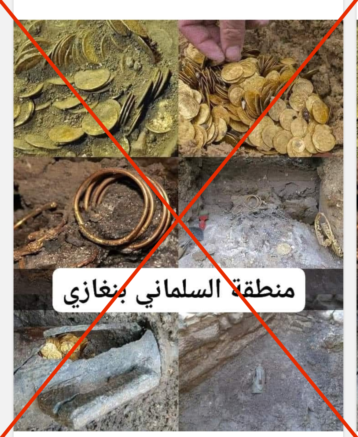 مضلل: هذه الصور لعملات وقطع ذهبية أثرية مُكتشفة حول العالم ولم يتم العثور عليها في منطقة السلماني بمدينة بنغازي