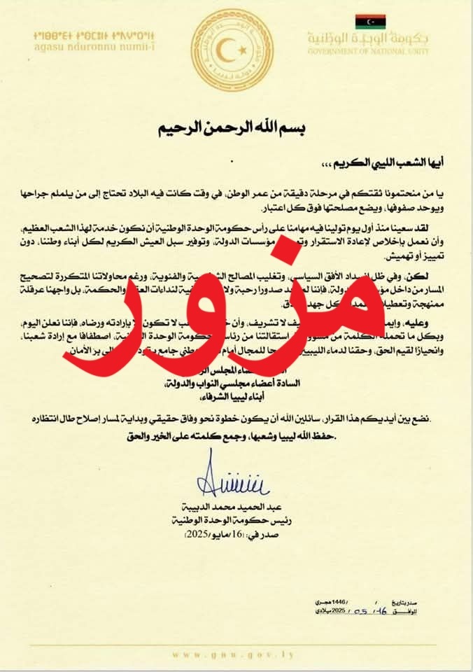زائف: بيان استقالة رئيس حكومة الوحدة الوطنية مزور