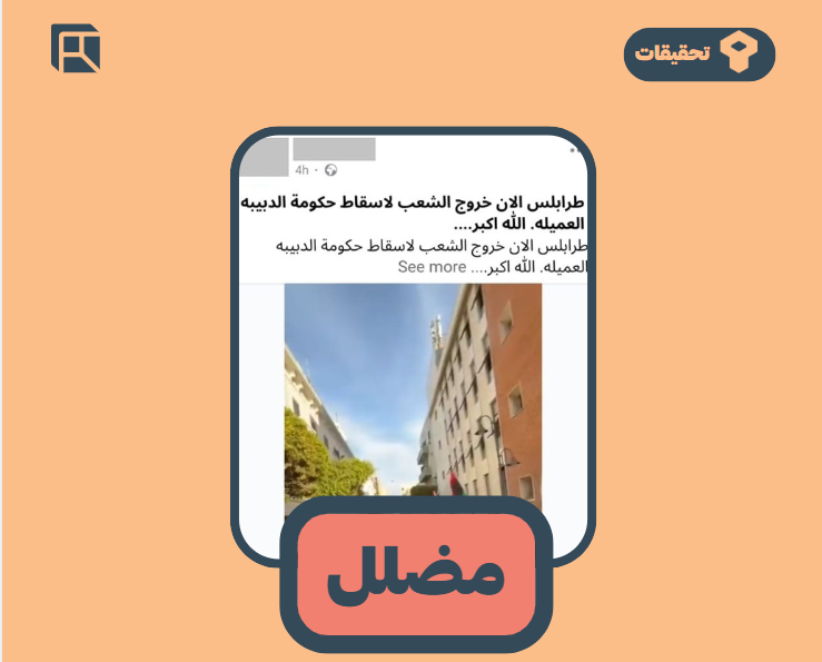 مضلل: هذا الفيديو ليس من مظاهرات اليوم الجمعة في طرابلس بل لمظاهرات من أيام سابقة