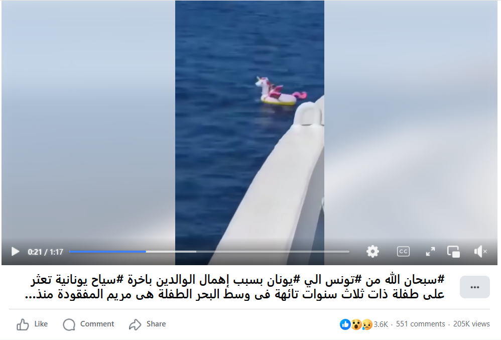 مضلل: هذا الفيديو لإنقاذ طفلة في اليونان سنة 2020 وليس لطفلة تونس التي غرقت مؤخرًا