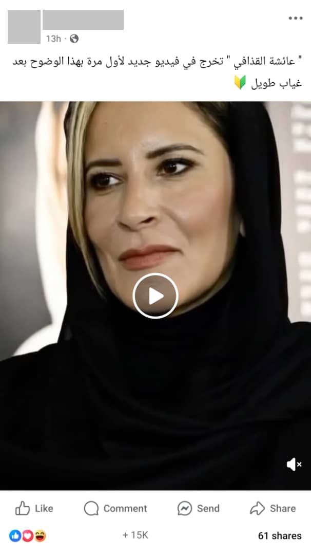 زائف: هذا الفيديو مُولَّد بالذكاء الاصطناعي من صورة قديمة لعائشة القذافي