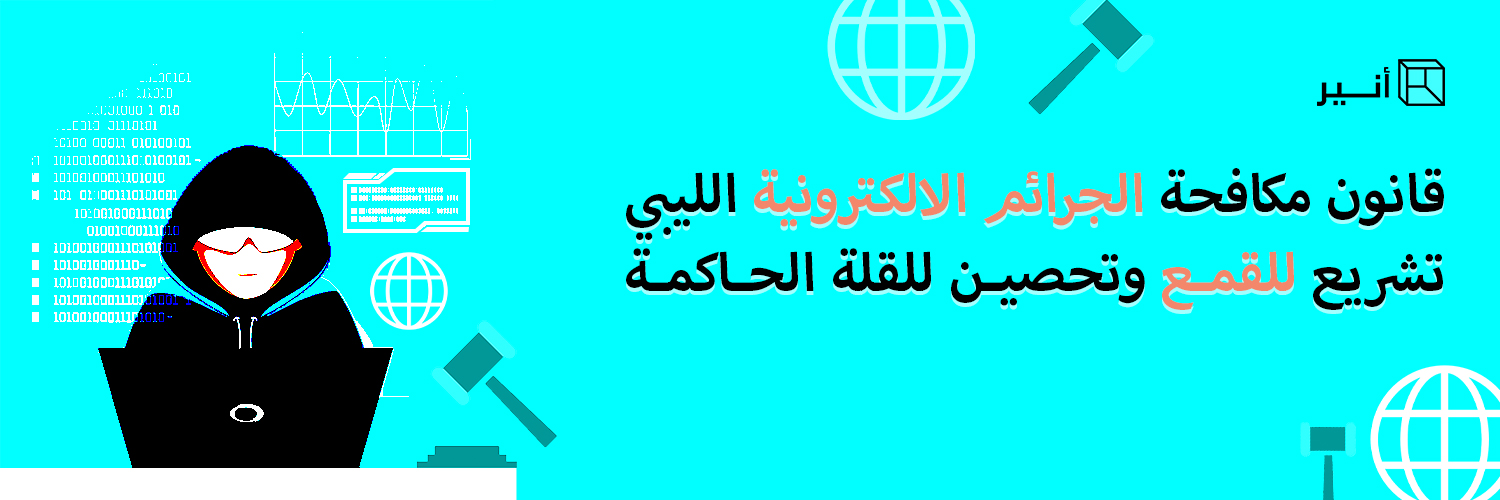 قانون مكافحة الجرائم الالكترونية الليبي - تشريع للقمع وتحصين للقلة الحاكمة