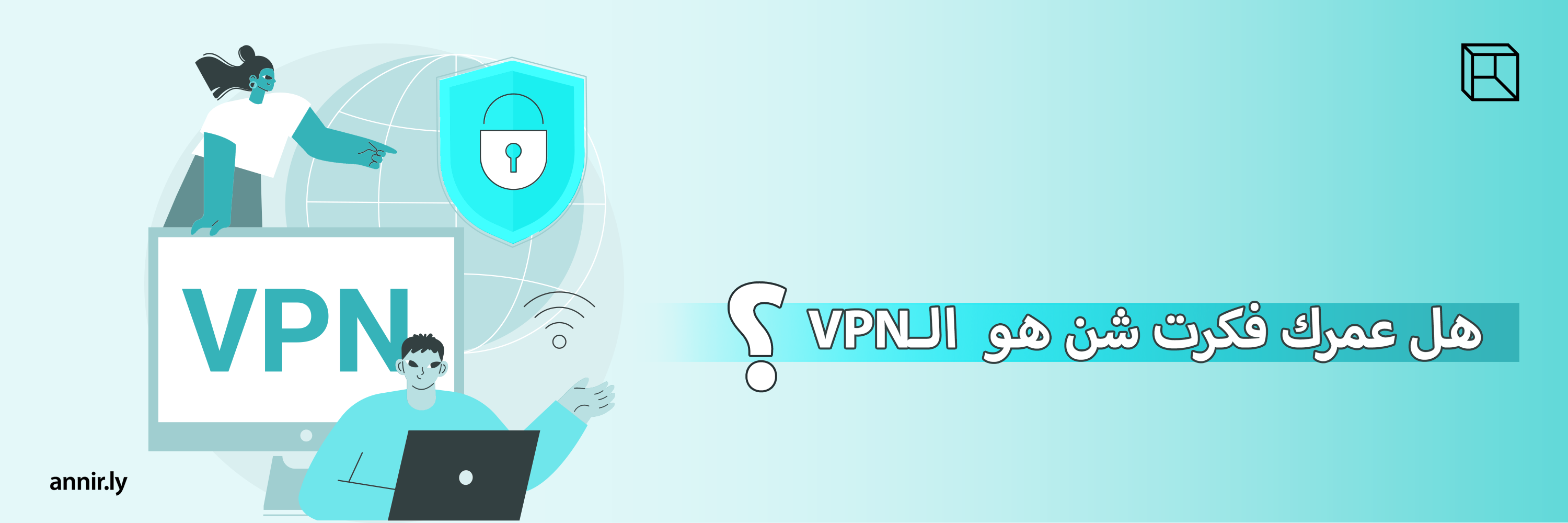 VPN: مقدمة قصيرة جداً