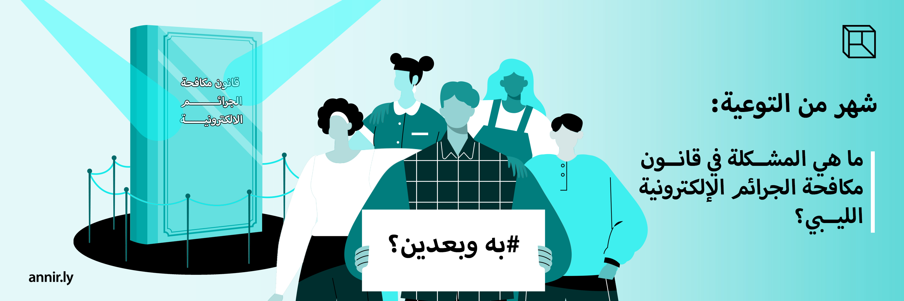 شهر من التوعية: ما هي المشكلة في قانون الجرائم الإلكترونية الليبي؟