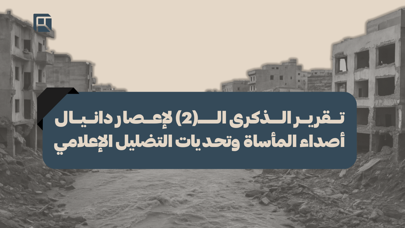 تقرير الذكرى الثانية لإعصار دانيال: أصداء المأساة وتحديات التضليل الإعلامي