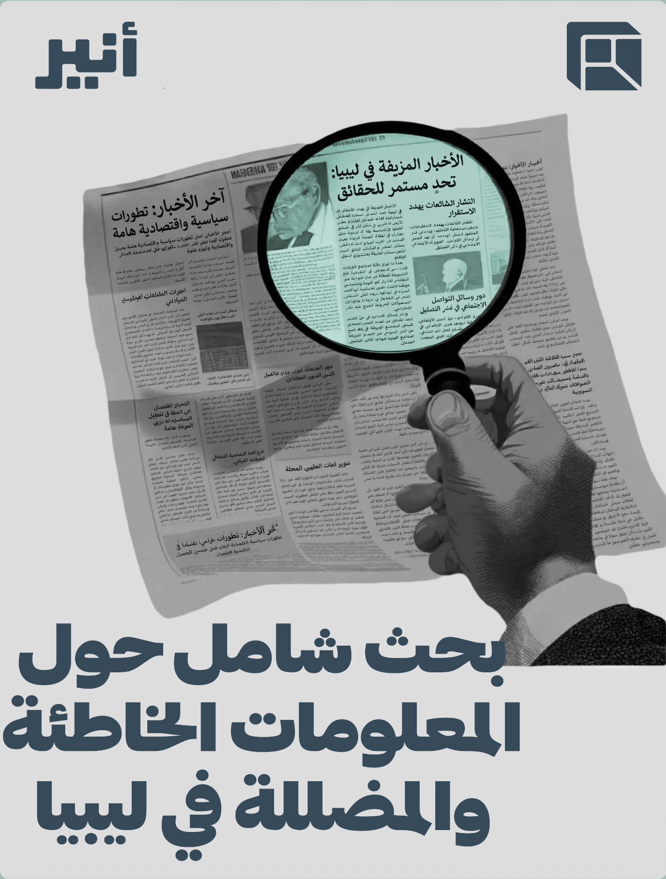 المعلومات المضللة في ليبيا - دراسة شاملة