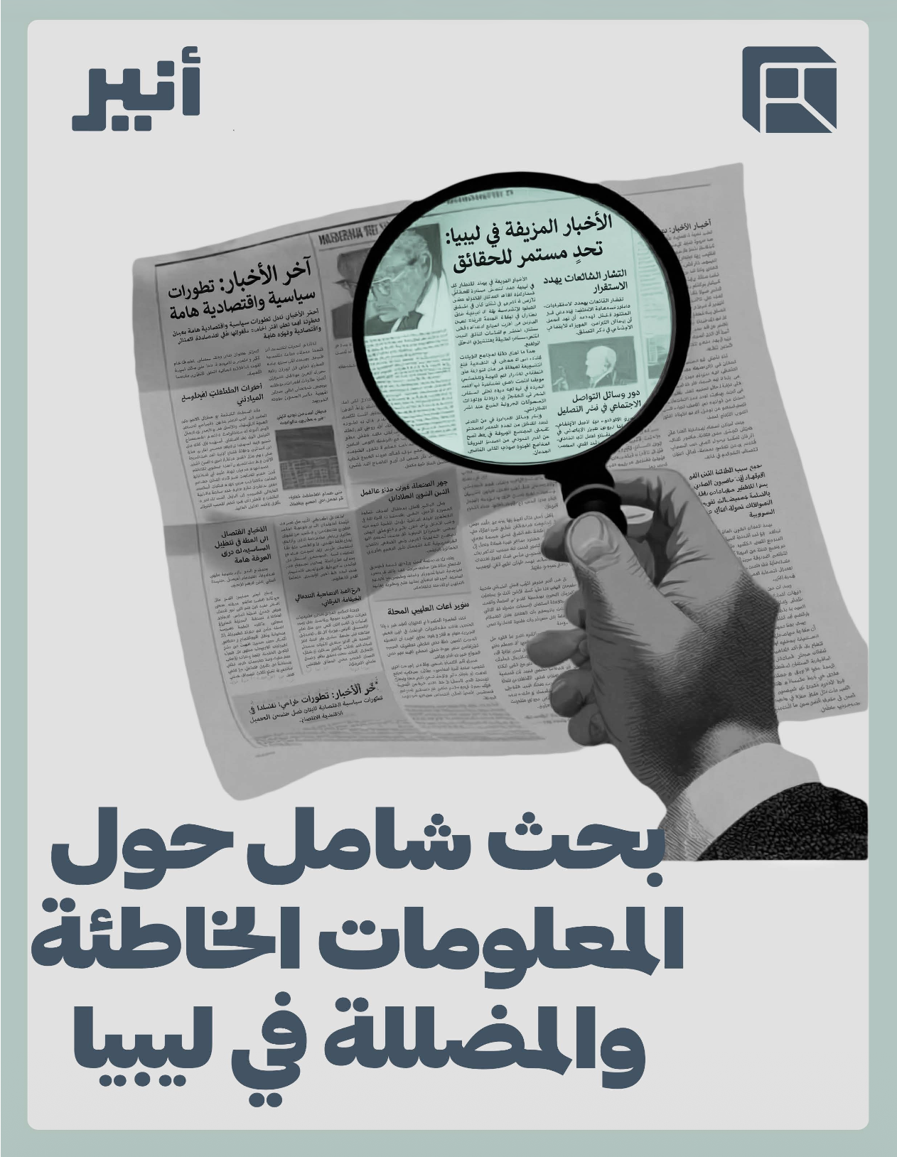 المعلومات المضللة في ليبيا - دراسة شاملة