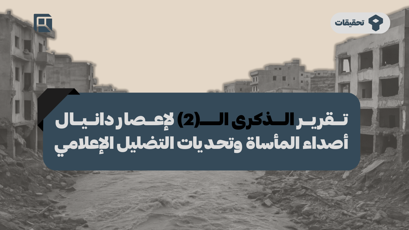 تقرير الذكرى الثانية لإعصار دانيال: أصداء المأساة وتحديات التضليل الإعلامي