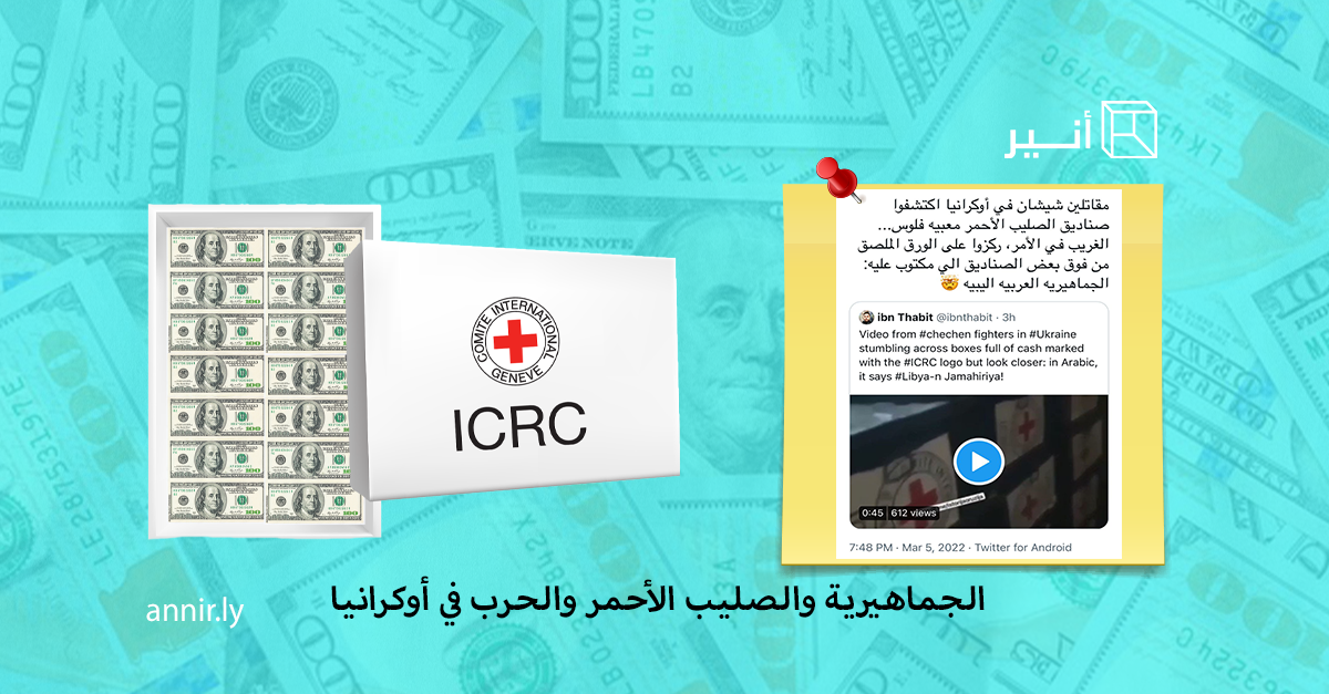Image accompanying القوات الخاصة الشيشانية تعثر على ملايين الدولارات في صناديق عليها علامة الصليب الأحمر العالمي في إحدى المقرات العسكرية في ضواحي كييف
شاهدوا مكتوب على الصندوق